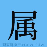 屬簡字|屬簡體字查詢，屬的意思、部首、筆畫、注音讀音